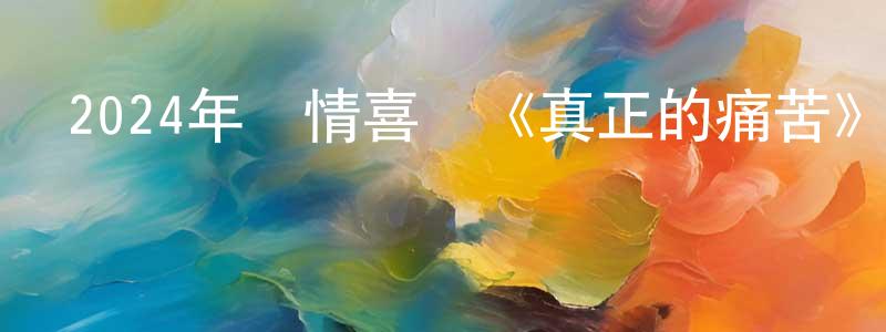 保航的個人主頁,2024年劇情喜劇《真正的痛苦》BD中英雙字迅雷下載_深夜電影